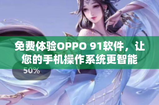 免費體驗OPPO 91軟件，讓您的手機操作系統(tǒng)更智能