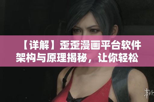 【詳解】歪歪漫畫平臺軟件架構(gòu)與原理揭秘，讓你輕松了解整個平臺運行機(jī)制