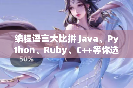 編程語言大比拼 Java、Python、Ruby、C++等你選哪個(gè)