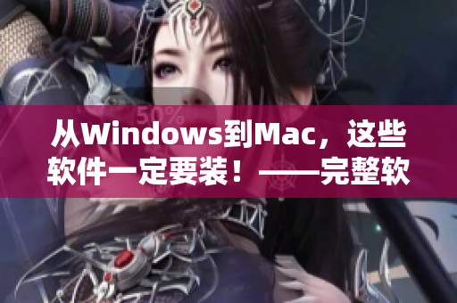 從Windows到Mac，這些軟件一定要裝！——完整軟件推薦手冊