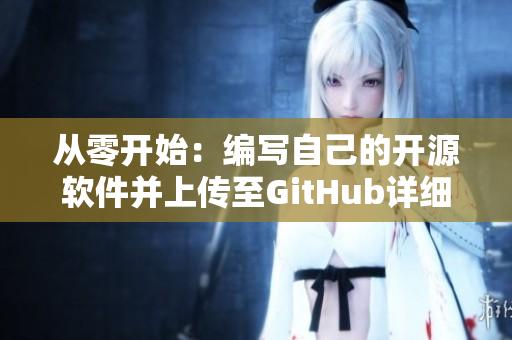 從零開始：編寫自己的開源軟件并上傳至GitHub詳細教程