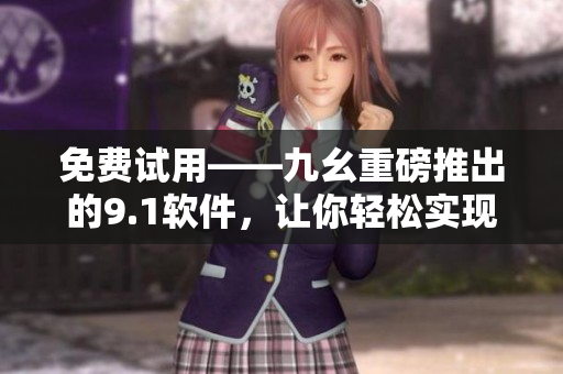 免費(fèi)試用——九幺重磅推出的9.1軟件，讓你輕松實(shí)現(xiàn)高效編程！