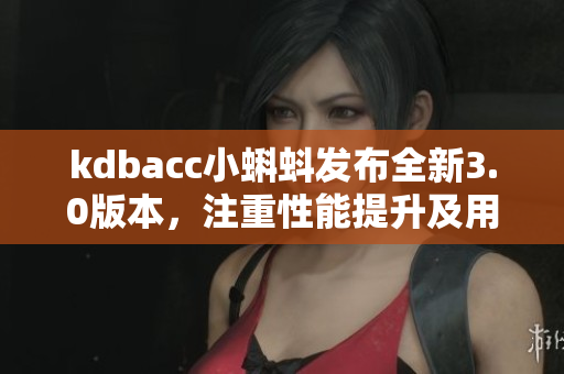 kdbacc小蝌蚪發(fā)布全新3.0版本，注重性能提升及用戶體驗優(yōu)化