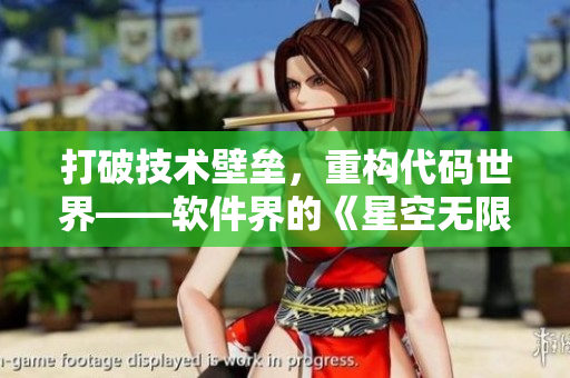 打破技術(shù)壁壘，重構(gòu)代碼世界——軟件界的《星空無(wú)限MV》