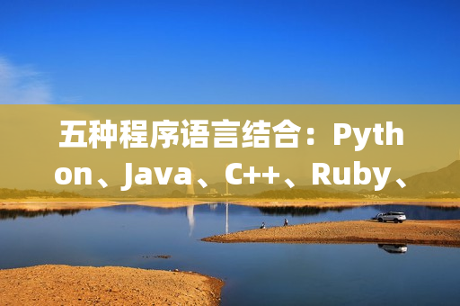 五種程序語(yǔ)言結(jié)合：Python、Java、C++、Ruby、Swift