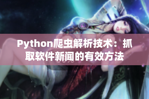 Python爬蟲解析技術(shù)：抓取軟件新聞的有效方法