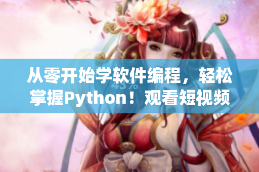 從零開始學(xué)軟件編程，輕松掌握Python！觀看短視頻入門指南