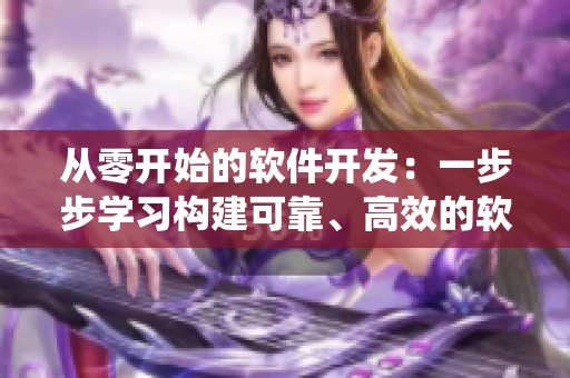 從零開始的軟件開發(fā)：一步步學習構建可靠、高效的軟件系統(tǒng)