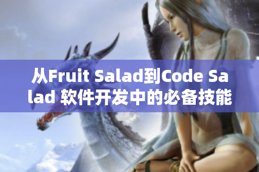 從Fruit Salad到Code Salad 軟件開(kāi)發(fā)中的必備技能