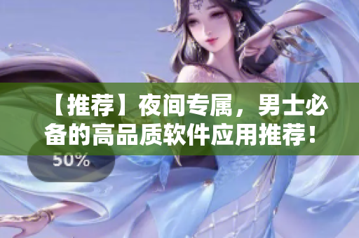 【推薦】夜間專屬，男士必備的高品質(zhì)軟件應用推薦！
