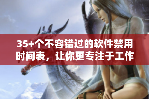 35+個不容錯過的軟件禁用時間表，讓你更專注于工作和學習