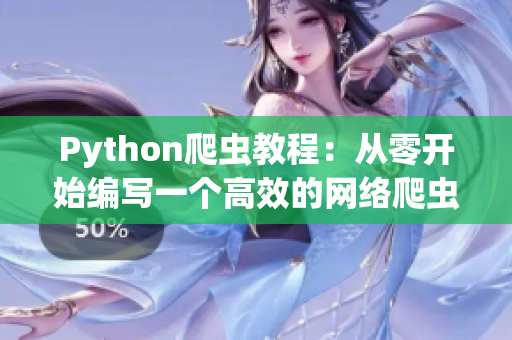 Python爬蟲(chóng)教程：從零開(kāi)始編寫(xiě)一個(gè)高效的網(wǎng)絡(luò)爬蟲(chóng)程序
