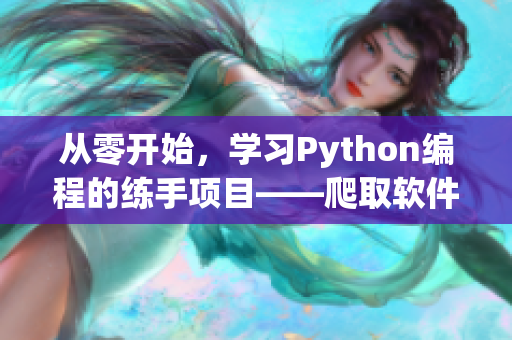 從零開始，學(xué)習(xí)Python編程的練手項目——爬取軟件開發(fā)相關(guān)文章
