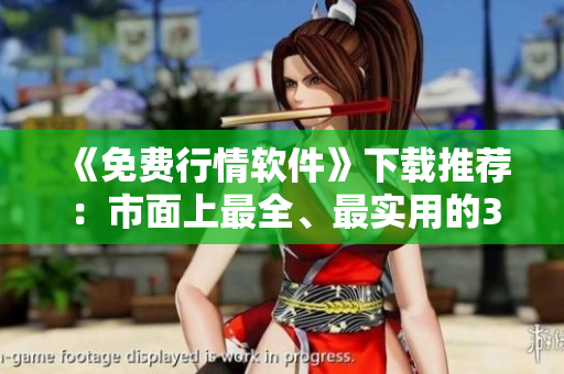 《免費(fèi)行情軟件》下載推薦：市面上最全、最實(shí)用的35款免費(fèi)行情軟件推薦！