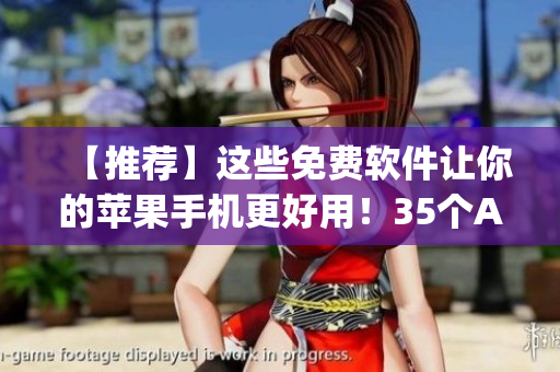 【推薦】這些免費(fèi)軟件讓你的蘋果手機(jī)更好用！35個(gè)App讓你的生活更便利