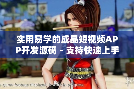 實用易學(xué)的成品短視頻APP開發(fā)源碼 – 支持快速上手開發(fā)的軟件源代碼