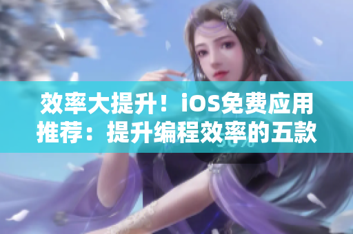 效率大提升！iOS免費(fèi)應(yīng)用推薦：提升編程效率的五款軟件