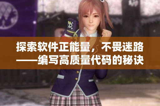 探索軟件正能量，不畏迷路——編寫高質(zhì)量代碼的秘訣