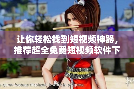讓你輕松找到短視頻神器，推薦超全免費(fèi)短視頻軟件下載大合集