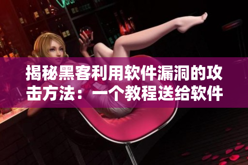 揭秘黑客利用軟件漏洞的攻擊方法：一個教程送給軟件開發(fā)者