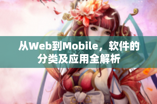 從Web到Mobile，軟件的分類及應(yīng)用全解析