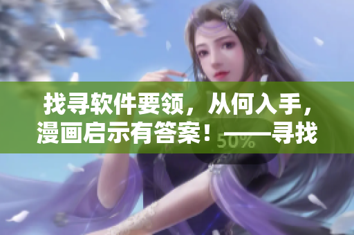 找尋軟件要領(lǐng)，從何入手，漫畫啟示有答案！——尋找軟件入門指南