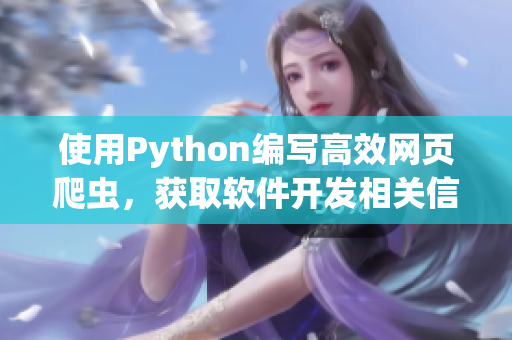 使用Python編寫高效網(wǎng)頁爬蟲，獲取軟件開發(fā)相關信息
