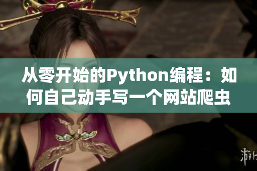 從零開始的Python編程：如何自己動手寫一個(gè)網(wǎng)站爬蟲