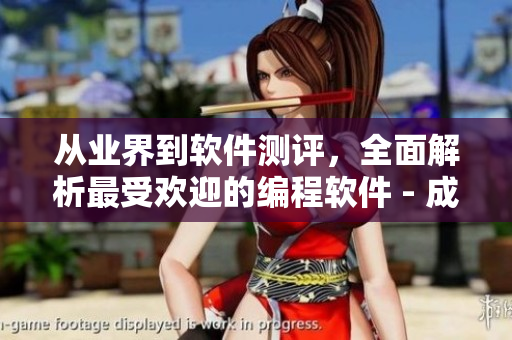 從業(yè)界到軟件測評，全面解析最受歡迎的編程軟件 - 成全編程軟件指南