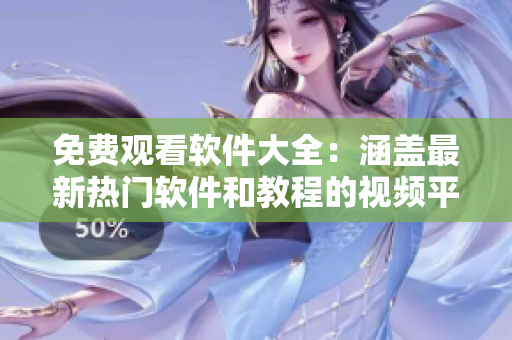 免費(fèi)觀看軟件大全：涵蓋最新熱門軟件和教程的視頻平臺(tái)