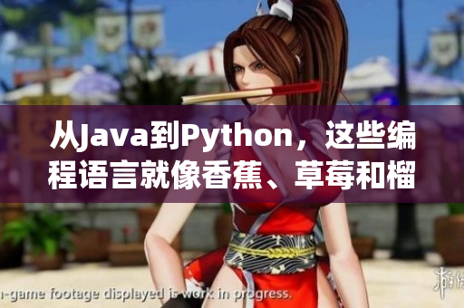 從Java到Python，這些編程語言就像香蕉、草莓和榴蓮一樣多樣化