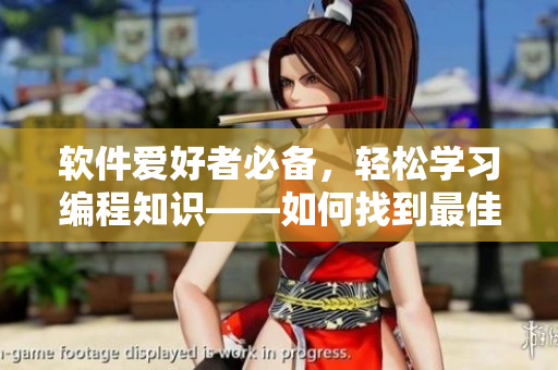 軟件愛(ài)好者必備，輕松學(xué)習(xí)編程知識(shí)——如何找到最佳的漫畫(huà)資源？