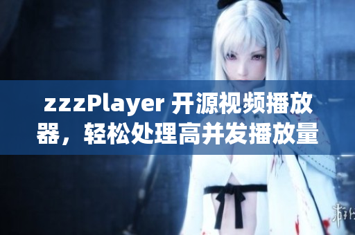 zzzPlayer 開(kāi)源視頻播放器，輕松處理高并發(fā)播放量