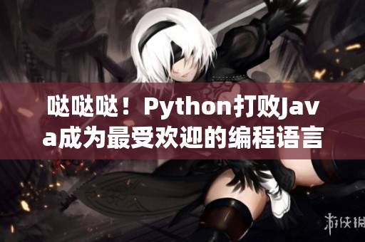 噠噠噠！Python打敗Java成為最受歡迎的編程語言！