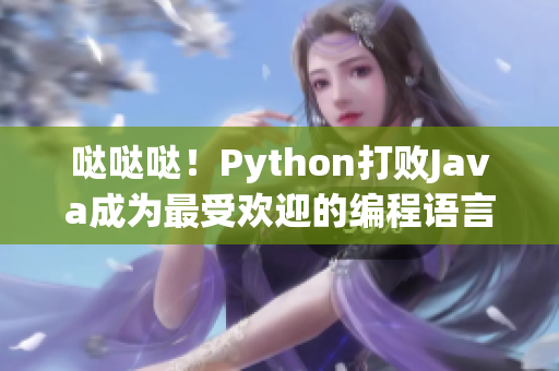 噠噠噠！Python打敗Java成為最受歡迎的編程語(yǔ)言！