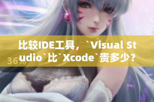 比較IDE工具，`Visual Studio`比`Xcode`貴多少？