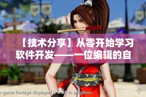 【技術(shù)分享】從零開始學(xué)習(xí)軟件開發(fā)——一位編輯的自學(xué)之路