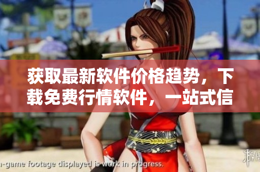 獲取最新軟件價格趨勢，下載免費(fèi)行情軟件，一站式信息助你高效交易！