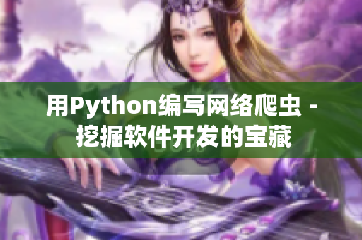 用Python編寫網(wǎng)絡(luò)爬蟲 - 挖掘軟件開發(fā)的寶藏