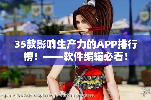 35款影響生產(chǎn)力的APP排行榜！——軟件編輯必看！