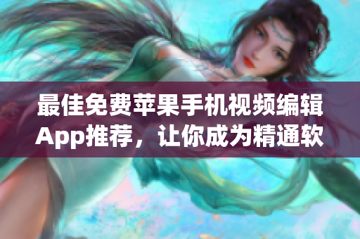 最佳免費(fèi)蘋果手機(jī)視頻編輯App推薦，讓你成為精通軟件編輯的大師！