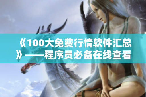 《100大免費(fèi)行情軟件匯總》——程序員必備在線查看股票行情的工具清單