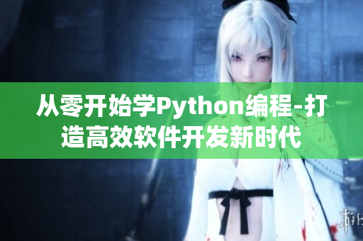 從零開始學Python編程-打造高效軟件開發(fā)新時代