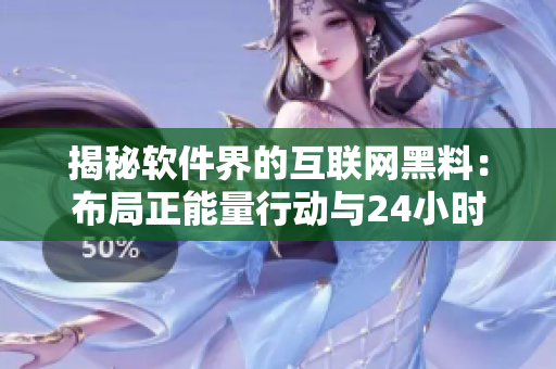 揭秘軟件界的互聯(lián)網(wǎng)黑料：布局正能量行動(dòng)與24小時(shí)不打烊的黑色宣傳