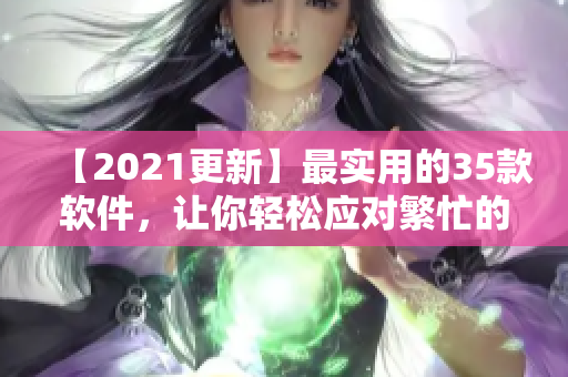 【2021更新】最實(shí)用的35款軟件，讓你輕松應(yīng)對繁忙的夜間工作