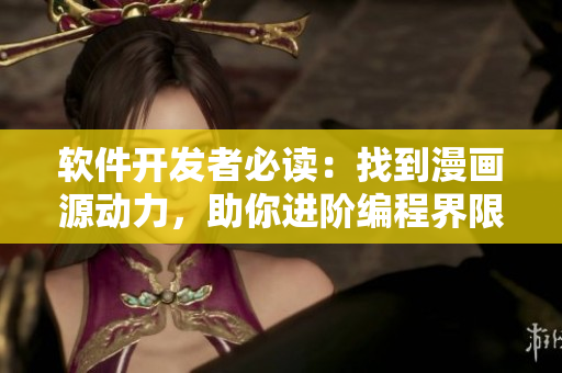 軟件開發(fā)者必讀：找到漫畫源動力，助你進階編程界限!