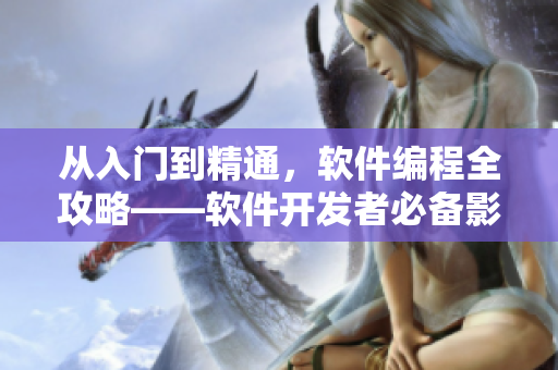 從入門到精通，軟件編程全攻略——軟件開發(fā)者必備影視資源推薦