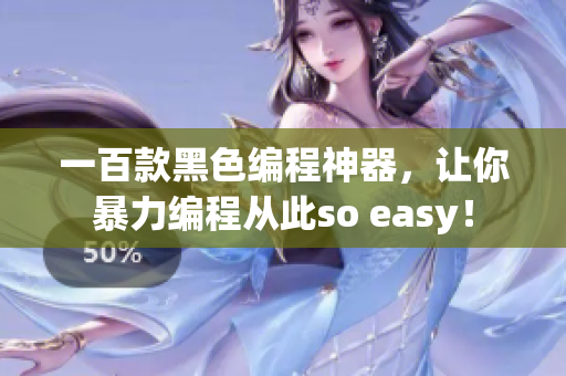 一百款黑色編程神器，讓你暴力編程從此so easy！