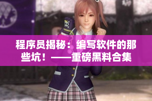 程序員揭秘：編寫軟件的那些坑！——重磅黑料合集