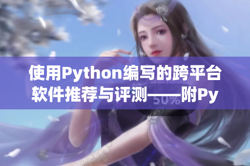 使用Python編寫的跨平臺軟件推薦與評測——附Python實(shí)現(xiàn)技巧